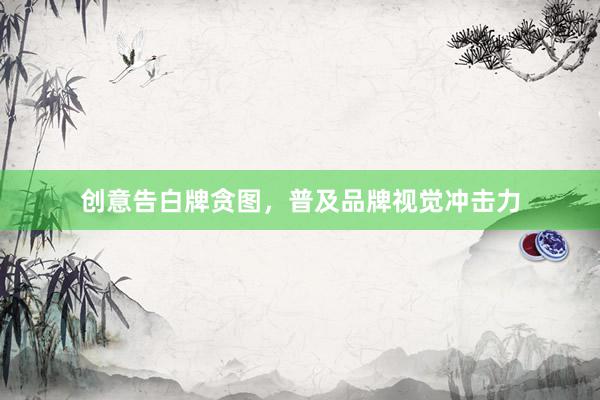 创意告白牌贪图，普及品牌视觉冲击力